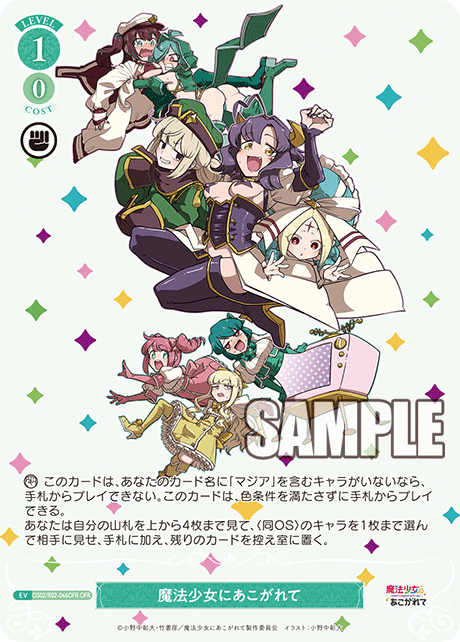 マホウショウジョニアコガレテ