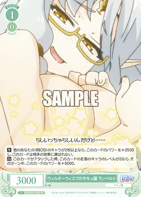 ウィルオーウィスプノサキュジョウ ランベルト