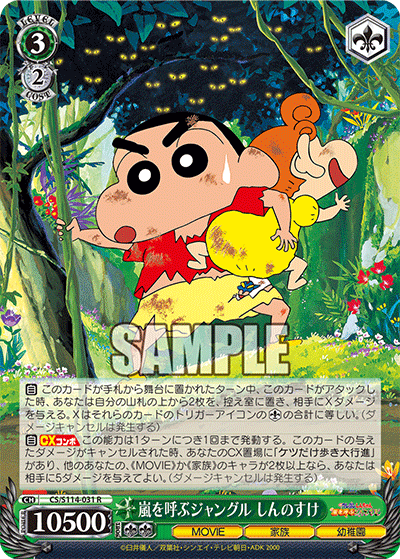 嵐を呼ぶジャングル しんのすけ