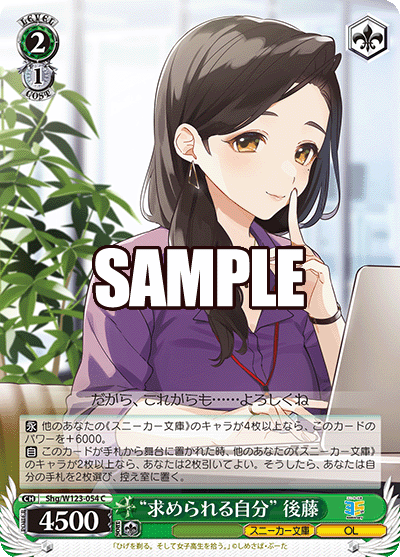 "求められる自分" 後藤