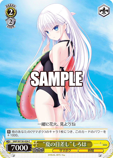 "夏の日差し"しろは