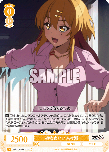 ハツモノグイ!? ナナセ