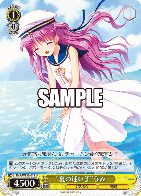 "夏の迷い子"うみ