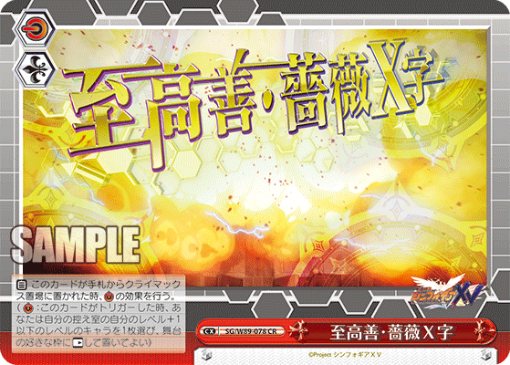 至高善・薔薇X字
