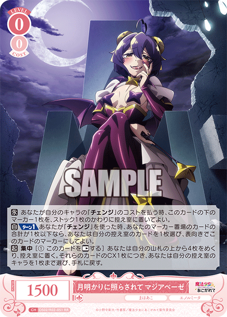 ツキアカリニテラサレテ マジアベーゼ