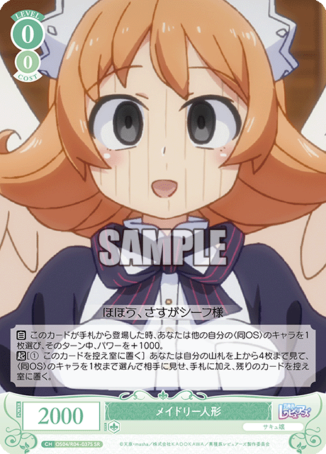 メイドリーニンギョウ