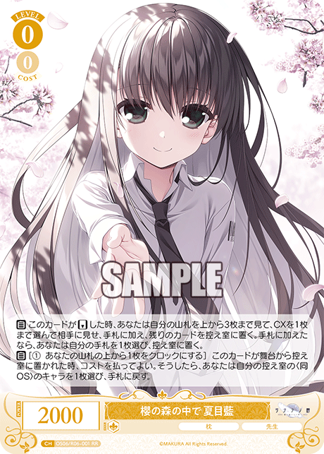 サクラノモリノナカデ ナツメアイ
