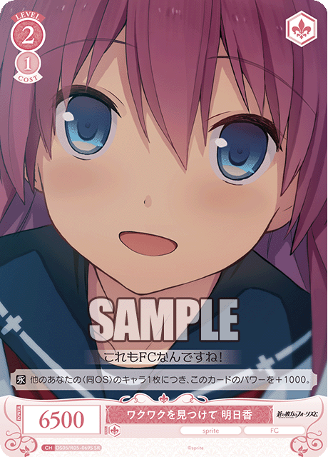 ワクワクヲミツケテ アスカ
