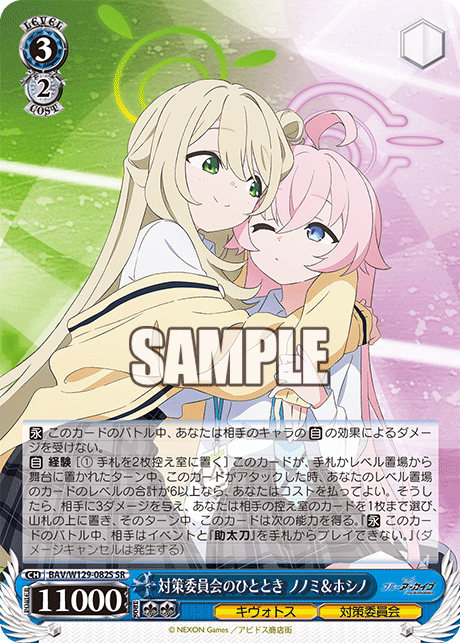 対策委員会のひととき ノノミ&ホシノ