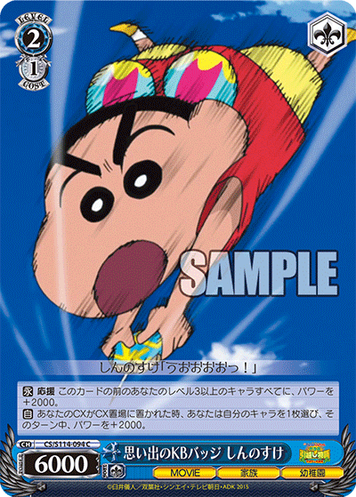 思い出のK・Bバッジ しんのすけ
