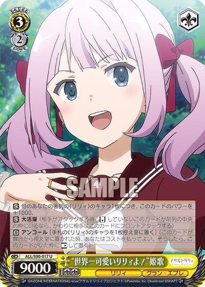 "世界一可愛いリリィよ!"姫歌