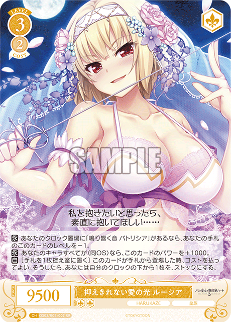 オサエキレナイアイノヒカリ ルーシア