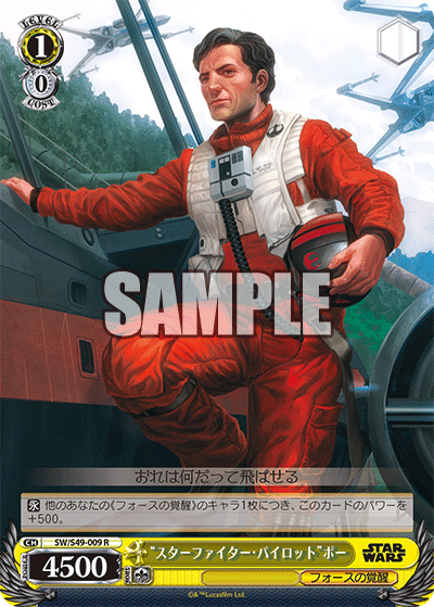 "スターファイター・パイロット"ポー
