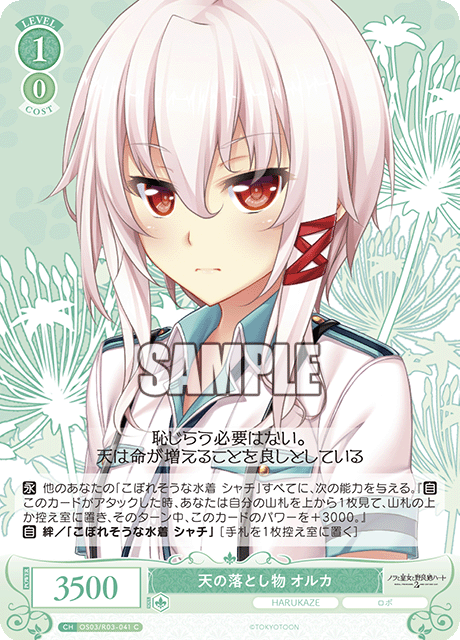 テンノオトシモノ オルカ