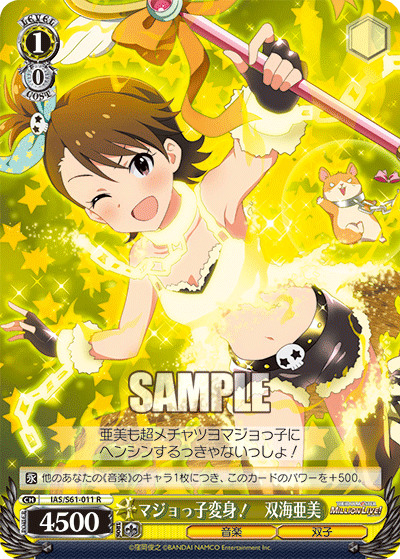 マジョっ子変身! 双海亜美