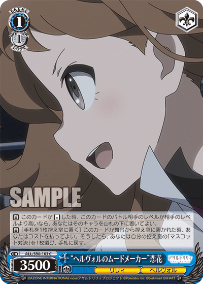 "ヘルヴォルのムードメーカー"恋花