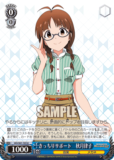 きっちりサポート 秋月律子