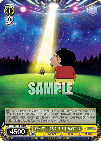 襲来!!宇宙人シリリ しんのすけ