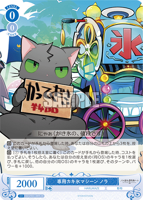 センヨウカキゴオリマシーン ノラ