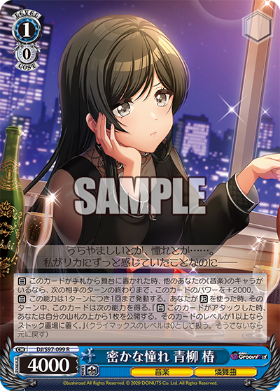 密かな憧れ 青柳 椿