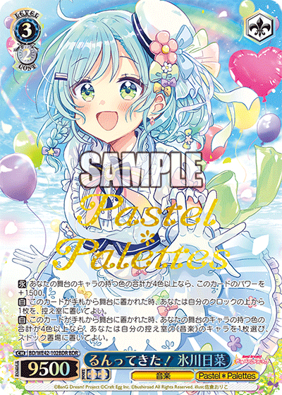 るんってきた! 氷川日菜