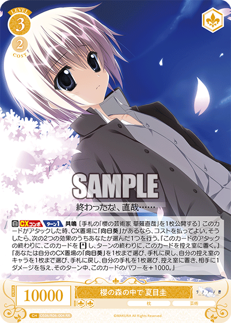 サクラノモリノナカデ ナツメケイ