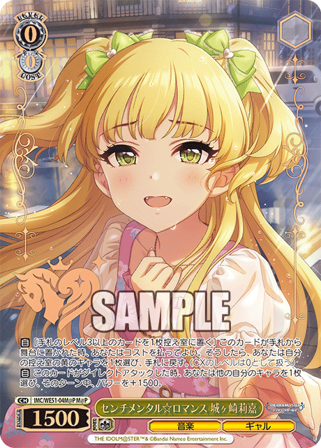 センチメンタル☆ロマンス 城ヶ崎莉嘉