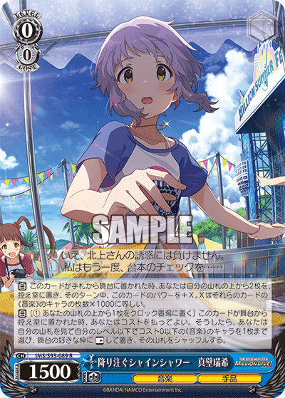 降り注ぐシャインシャワー 真壁瑞希