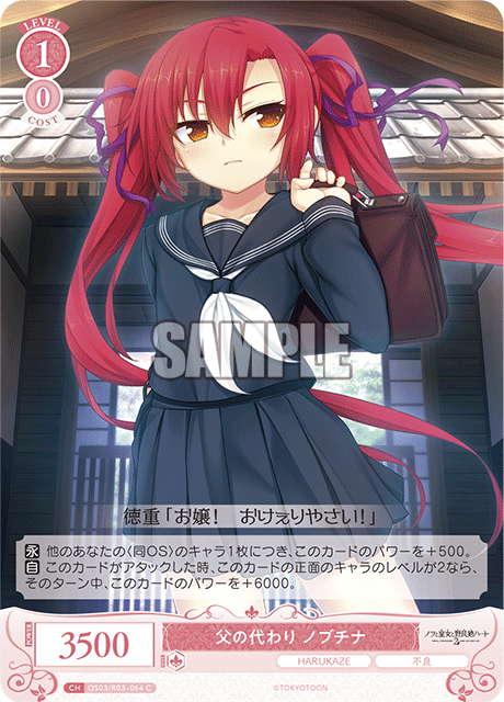 チチノカワリ ノブチナ