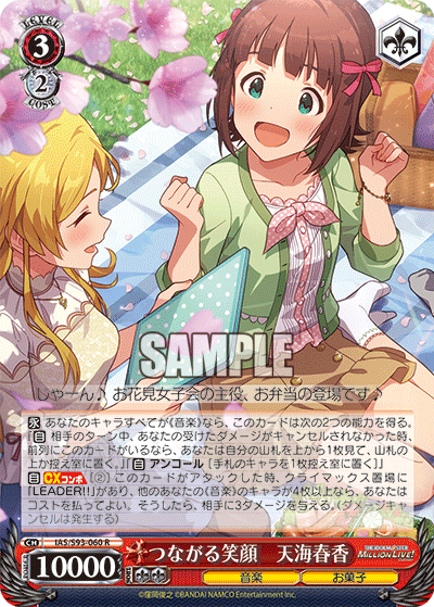 つながる笑顔 天海春香