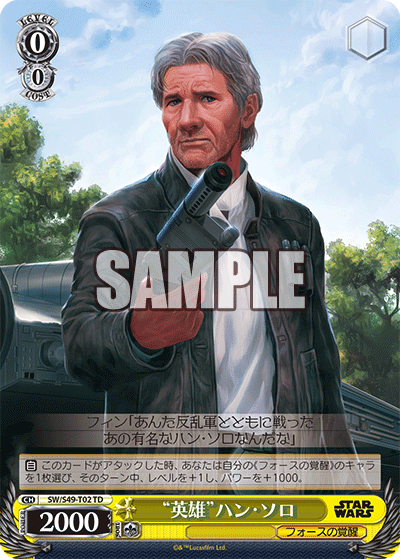 "英雄"ハン・ソロ