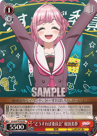 "どうすれば委員会" 桜田美夢