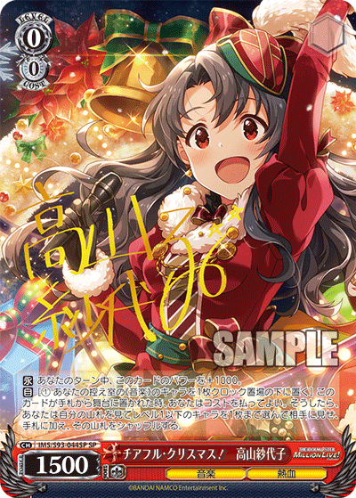 チアフル・クリスマス! 高山紗代子