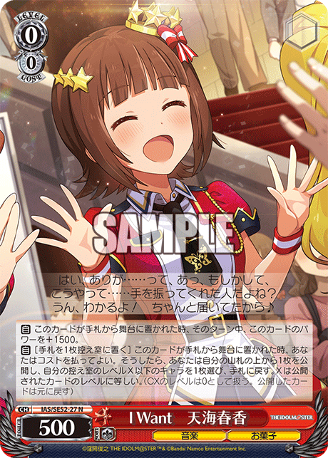 I Want 天海春香