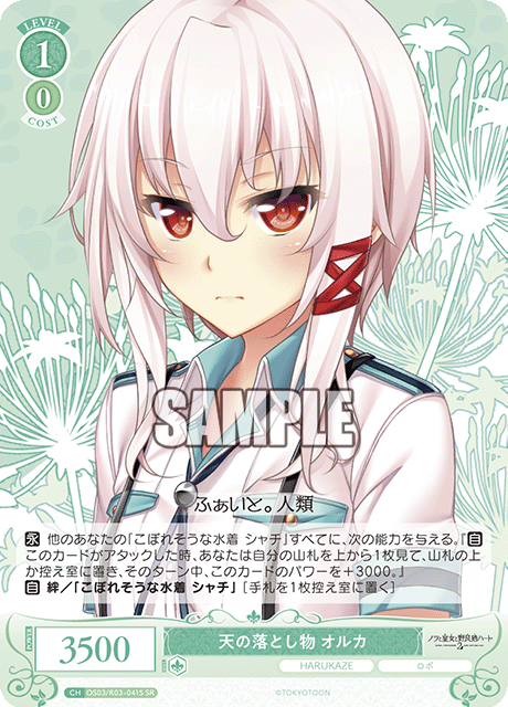 テンノオトシモノ オルカ