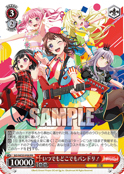 いつでもどこでもバンドリ!