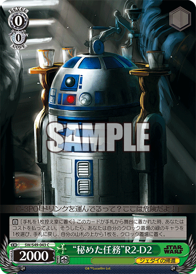 "秘めた任務"R2-D2