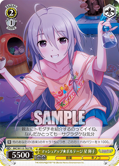 マッシュアップ★ボルテージ 星 輝子