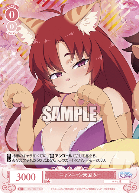 ニャンニャンテンゴク ミー