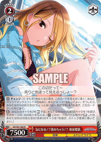 気になる!?染めちゃう!? 和泉愛依