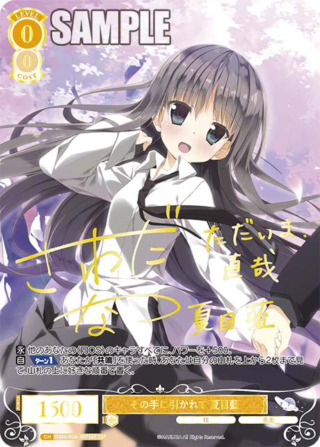 ソノテニヒカレテ ナツメアイ