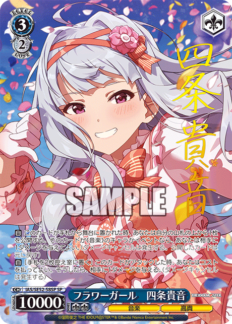 フラワーガール 四条貴音