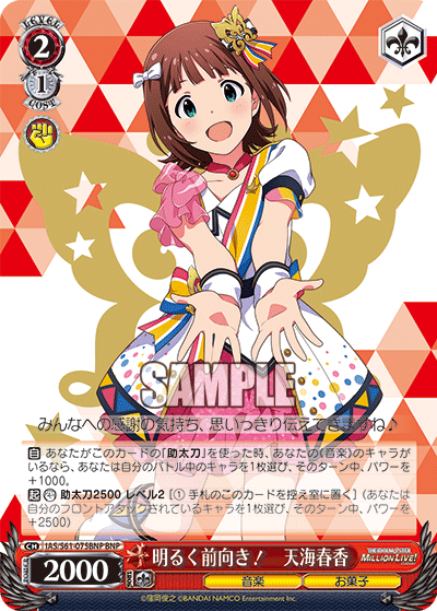 明るく前向き! 天海春香