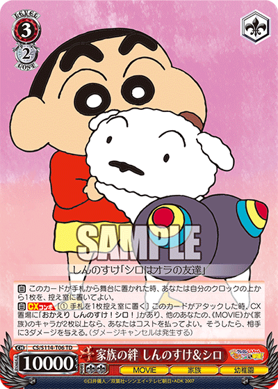 家族の絆 しんのすけ&シロ