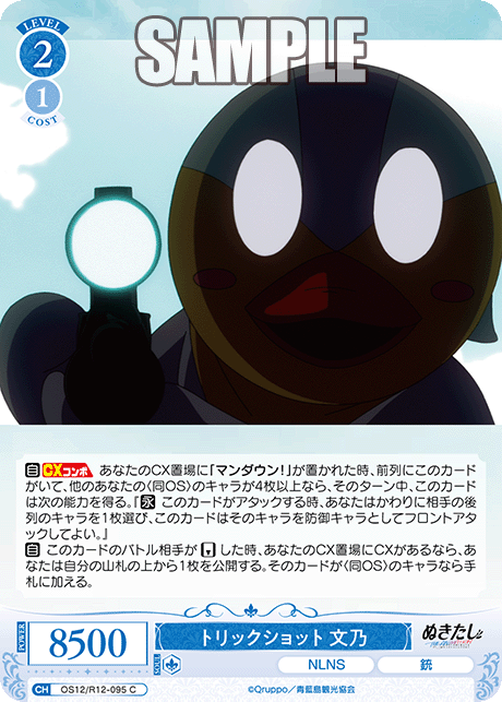 トリックショット フミノ