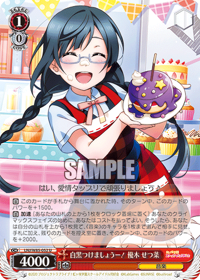 白黒つけましょうー! 優木 せつ菜