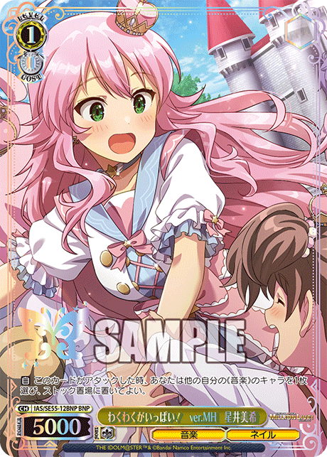 わくわくがいっぱい! ver.MH 星井美希