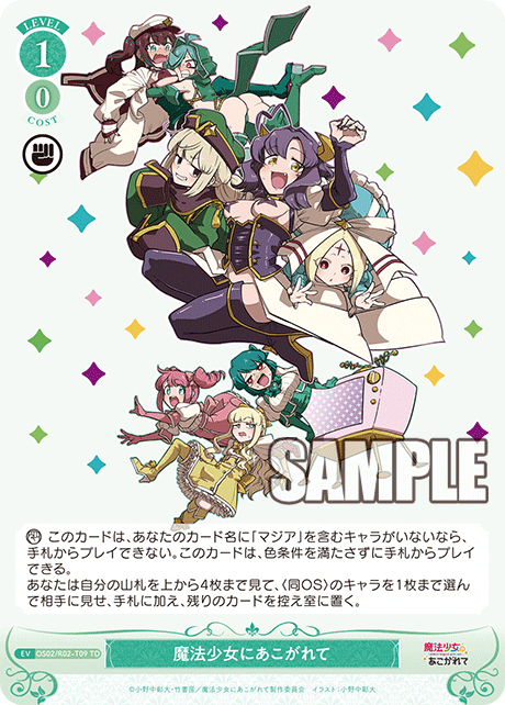 マホウショウジョニアコガレテ