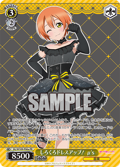 しろくろドレスアップ! μ's