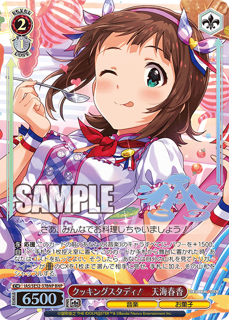 クッキングスタディ! 天海春香